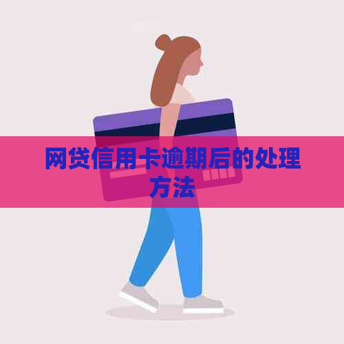 网贷信用卡逾期后的处理方法