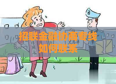 招联金融协商专线如何联系