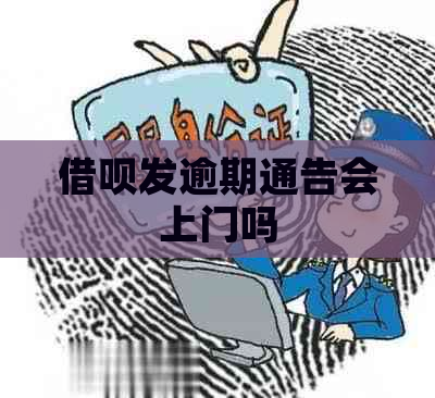 借呗发逾期通告会上门吗