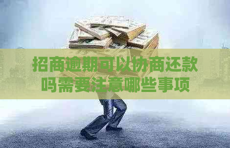 招商逾期可以协商还款吗需要注意哪些事项