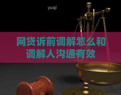 网贷诉前调解怎么和调解人沟通有效