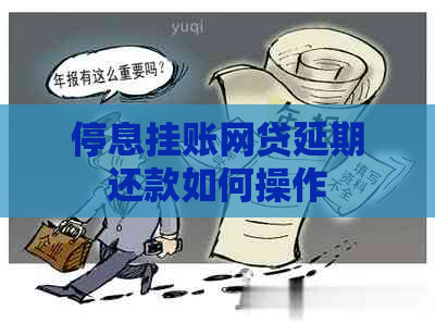 停息挂账网贷延期还款如何操作