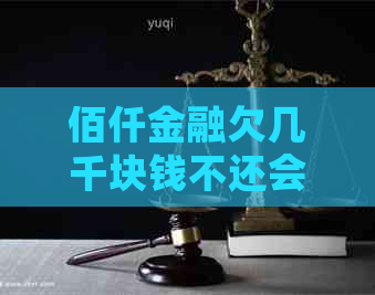 佰仟金融欠几千块钱不还会怎么样