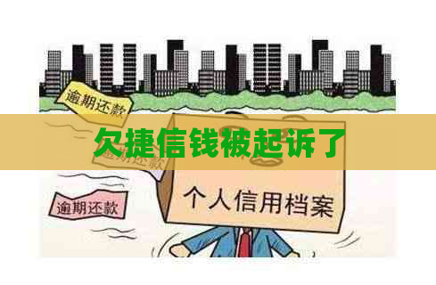 欠捷信钱被起诉了