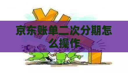 京东账单二次分期怎么操作