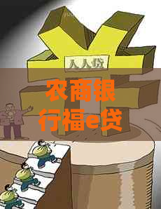 农商银行福e贷可以停息挂账吗