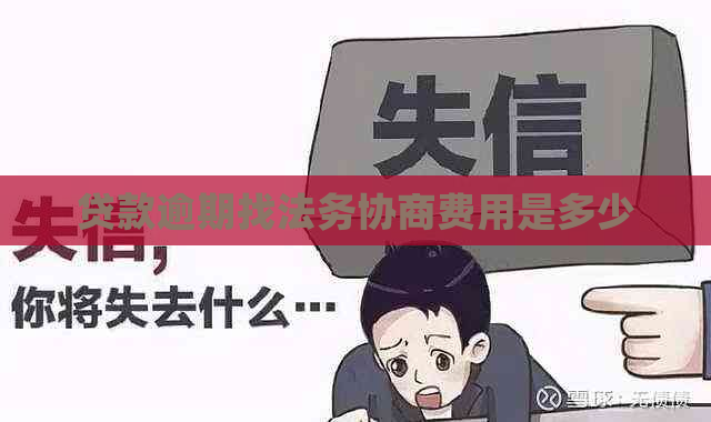 贷款逾期找法务协商费用是多少