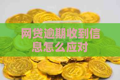 网贷逾期收到信息怎么应对