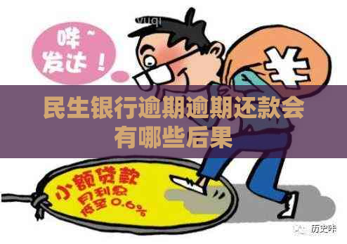 民生银行逾期逾期还款会有哪些后果