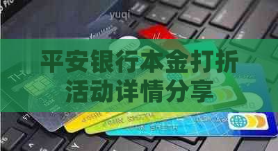 平安银行本金打折活动详情分享