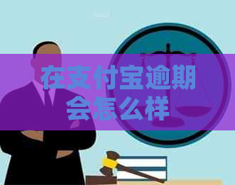 在支付宝逾期会怎么样