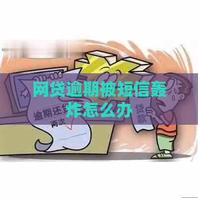 网贷逾期被短信轰炸怎么办