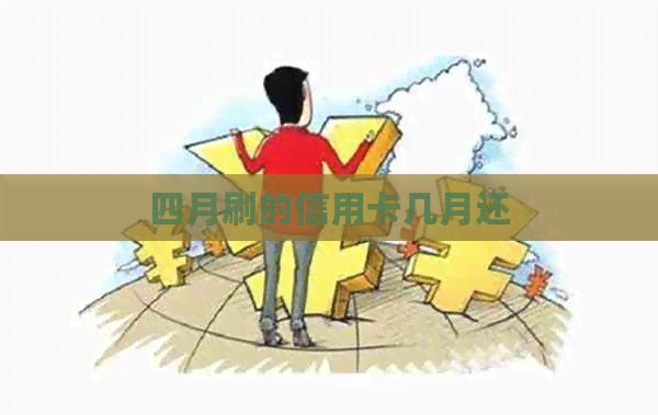 四月刷的信用卡几月还