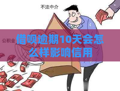 借呗逾期10天会怎么样影响信用