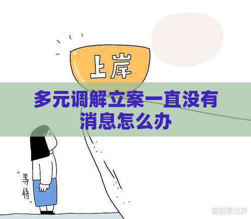 多元调解立案一直没有消息怎么办