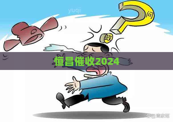 恒昌2024