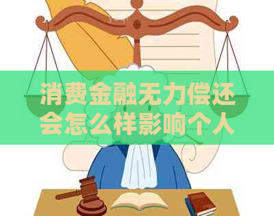 消费金融无力偿还会怎么样影响个人信用