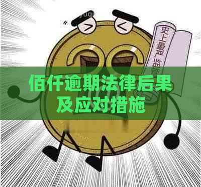 佰仟逾期法律后果及应对措施