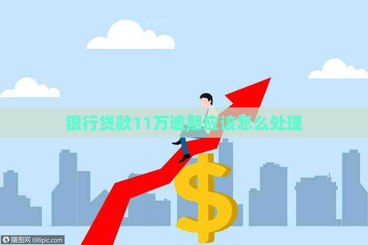 银行贷款11万逾期应该怎么处理