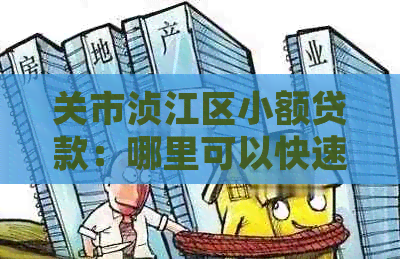 关市浈江区小额贷款：哪里可以快速获得资金支持公司及个人借款解决方案