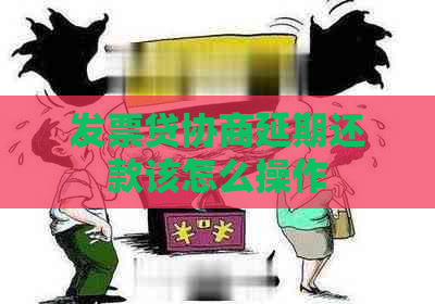 发票贷协商延期还款该怎么操作