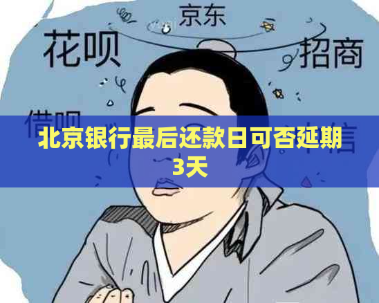 北京银行最后还款日可否延期3天