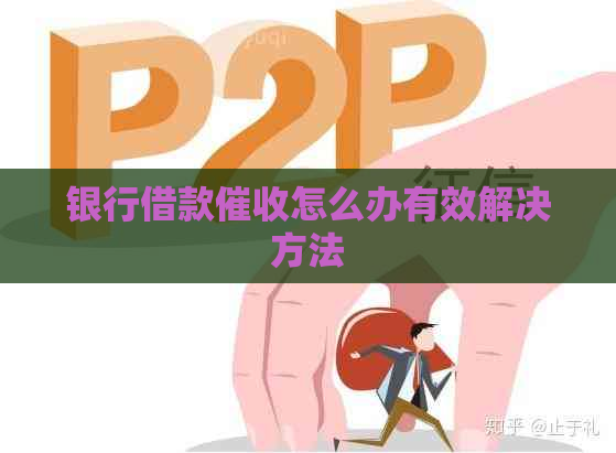 银行借款怎么办有效解决方法