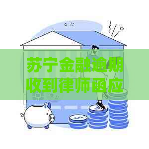 苏宁金融逾期收到律师函应该怎么办