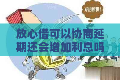 放心借可以协商延期还会增加利息吗