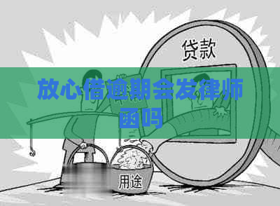 放心借逾期会发律师函吗