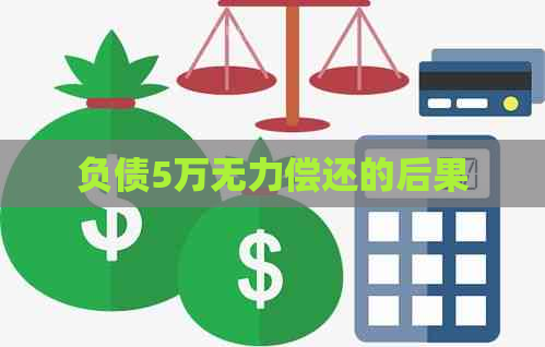 负债5万无力偿还的后果