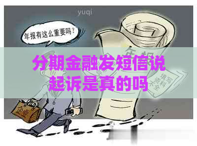 分期金融发短信说起诉是真的吗