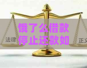 饿了么借款停止还款如何处理