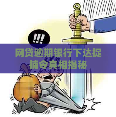 网贷逾期银行下达捉捕令真相揭秘