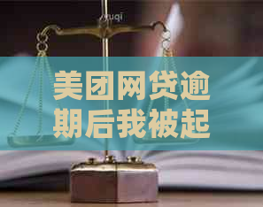 美团网贷逾期后我被起诉该怎么办