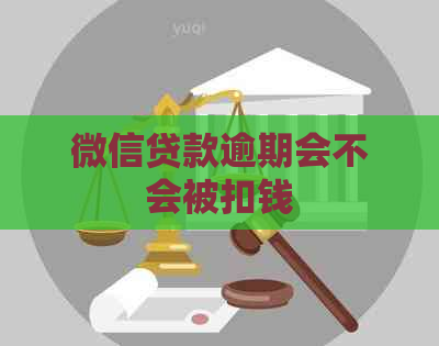 微信贷款逾期会不会被扣钱