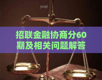 招联金融协商分60期及相关问题解答