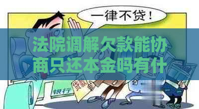 法院调解欠款能协商只还本金吗有什么条件