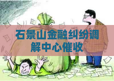 石景山金融纠纷调解中心