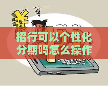 招行可以个性化分期吗怎么操作