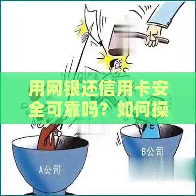 用网银还信用卡安全可靠吗？如何操作？