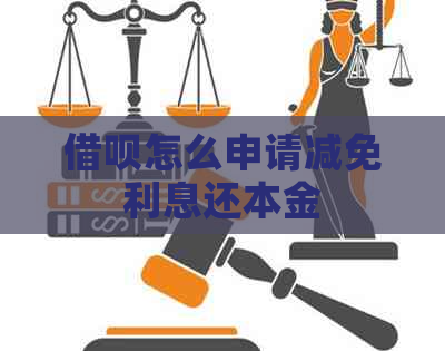 借呗怎么申请减免利息还本金