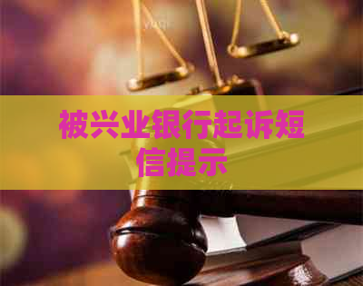 被兴业银行起诉短信提示