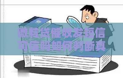 微粒贷发短信可信吗如何判断真假