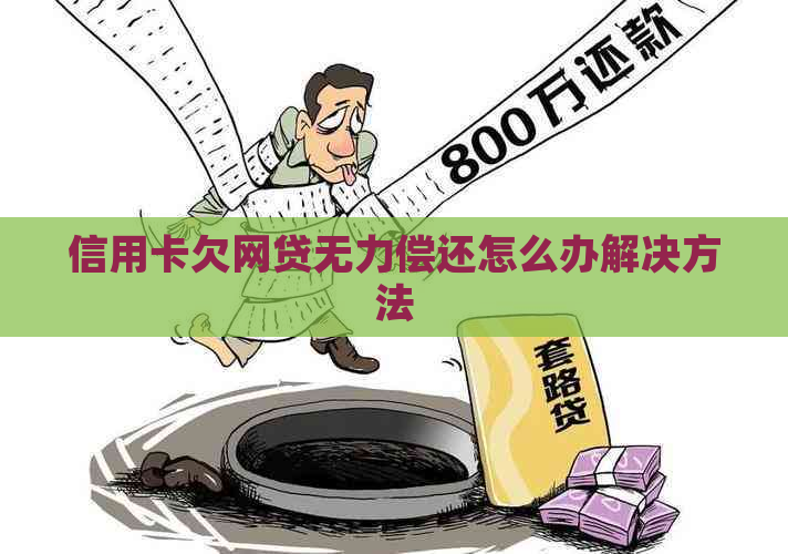 信用卡欠网贷无力偿还怎么办解决方法