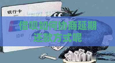 借呗如何协商延期还款方式呢