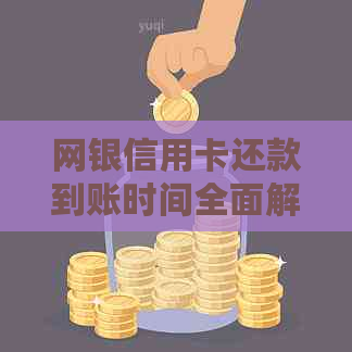 网银信用卡还款到账时间全面解惑：通常多久才会到达账户？