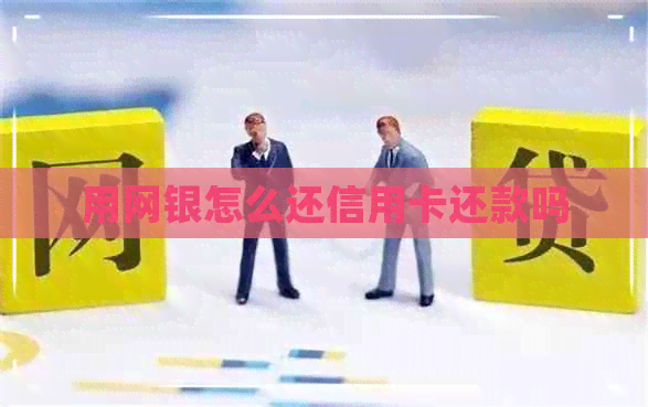 用网银怎么还信用卡还款吗