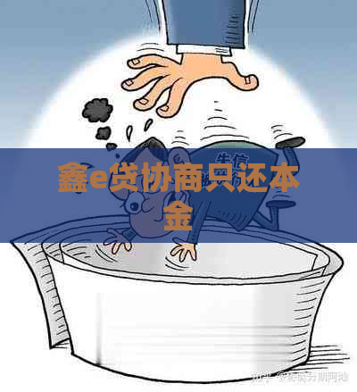 鑫e贷协商只还本金