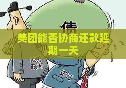 美团能否协商还款延期一天